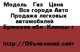  › Модель ­ Газ › Цена ­ 160 000 - Все города Авто » Продажа легковых автомобилей   . Брянская обл.,Клинцы г.